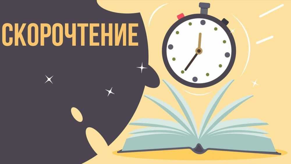 Как увеличить скорость чтения: Техники и советы для прочтения книги за 15 минут