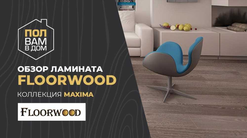 Ламинат Floorwood: Идеальное Решение для Вашего Пола