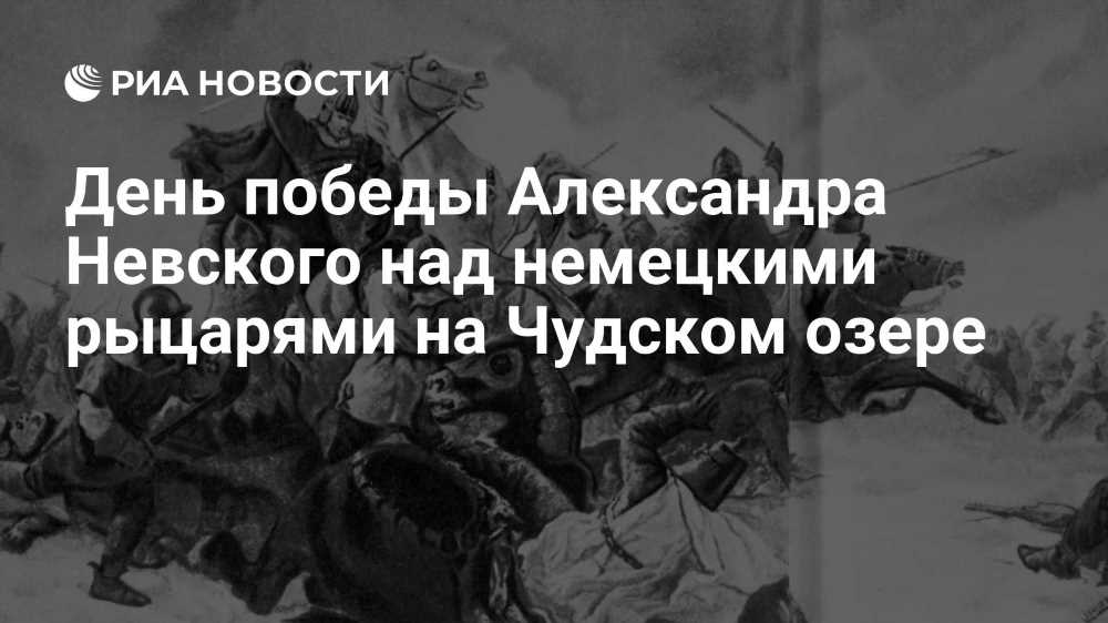 Ледовое Побоище: История, Правила и Стратегии Великого Зимнего Сражения