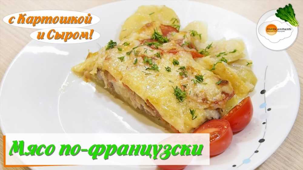 Лучший рецепт: как приготовить мясо по-французски с помидорами и сыром