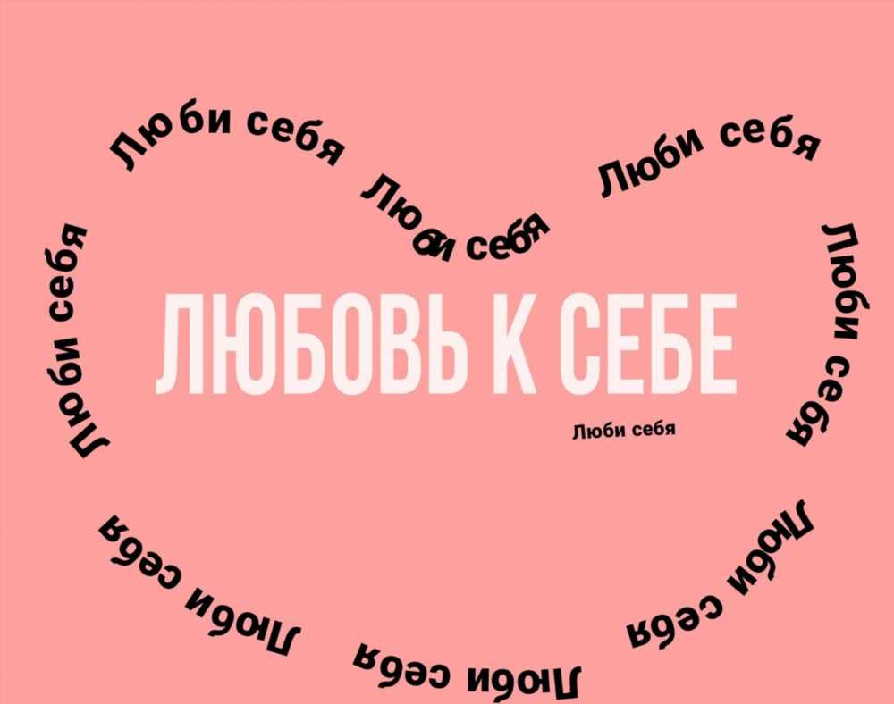 Любовь к себе: Ключ к Успеху и Счастью