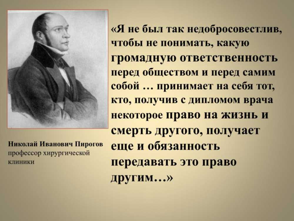 Николай Пирогов: Основы Сознательной Медицины