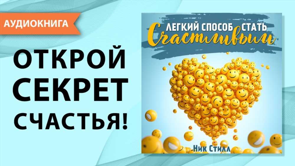 Откройте для себя счастье: Как я научился любить себя и изменить свою жизнь