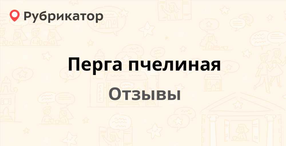 Пчелиная перга: Полезные свойства и удивительные факты о природном сокровище