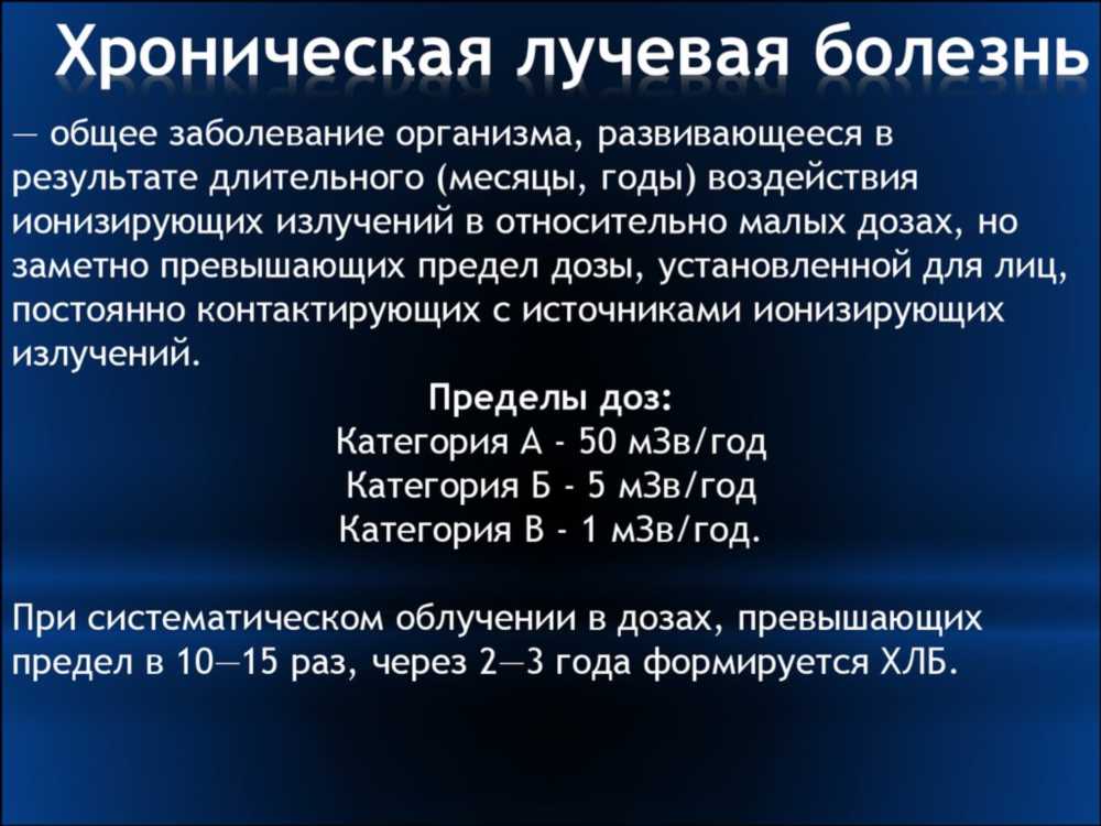 Понимание лучевой болезни: причины, симптомы и методы профилактики