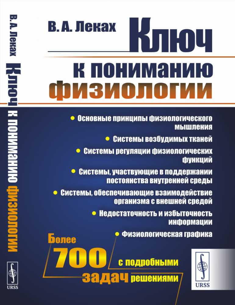 Понимание основ физиологии: ключевые аспекты и их значение для здоровья