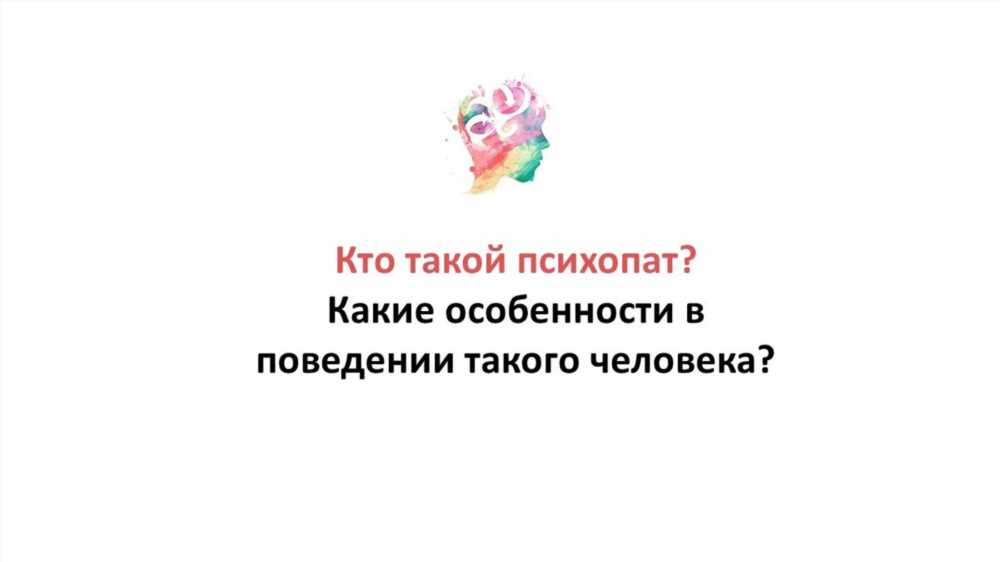 Психопат - Кто это и Какие у Него Симптомы: Понимание Психопатии