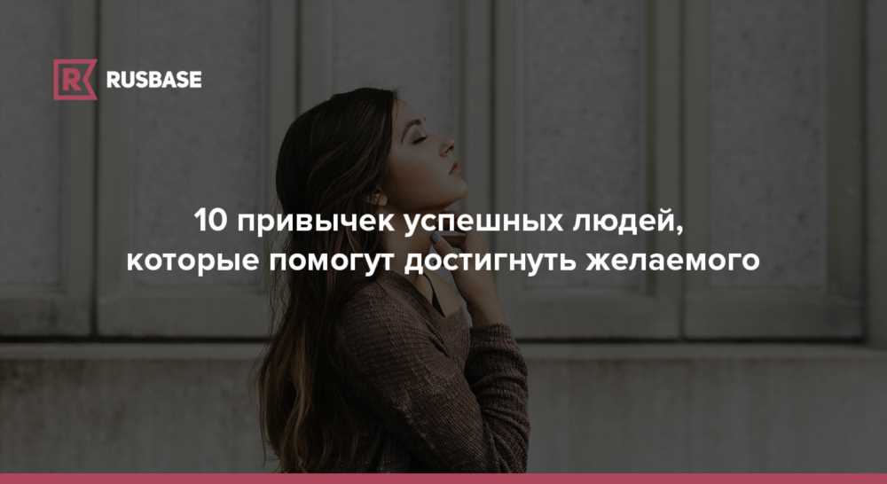 Секреты Успеха: 4 Характеристики, Которые Объединяют Всех Удачливых Людей