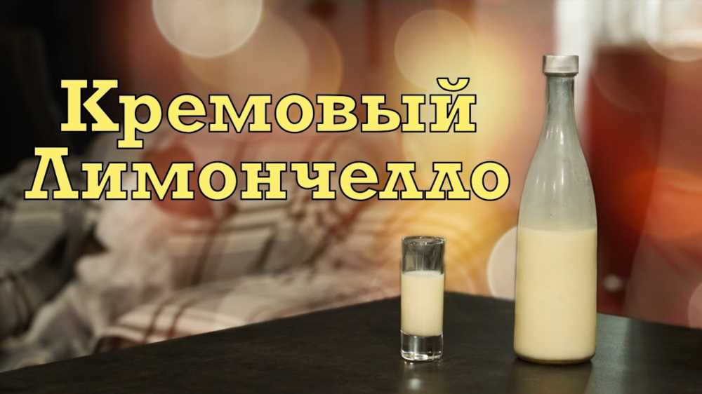 Сливочный лимончелло: рецепт итальянского ликера с молоком