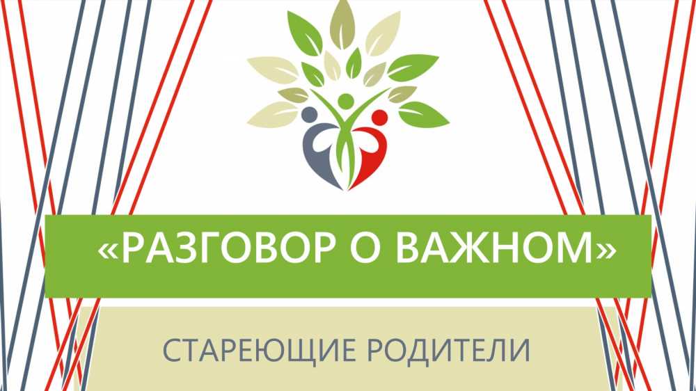 Значение ухода за родителями: Почему важно не забывать о своих близких